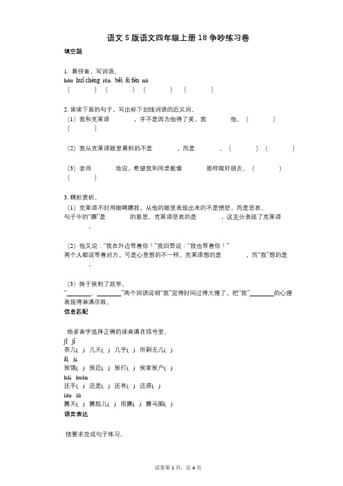 小学语文-有答案-语文S版语文四年级上册18_争吵练习卷