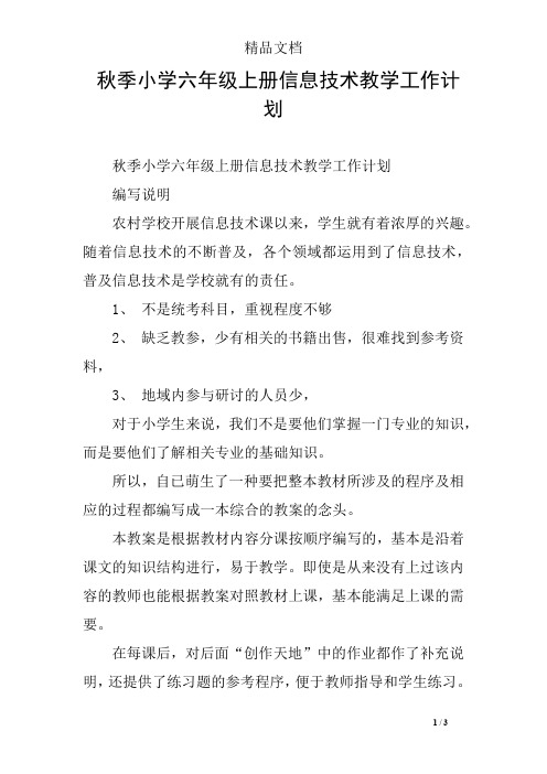 秋季小学六年级上册信息技术教学工作计划