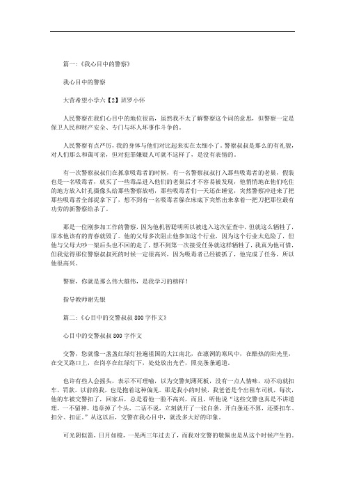 我心目中的好警察作文范文