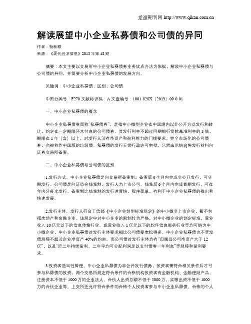 解读展望中小企业私募债和公司债的异同