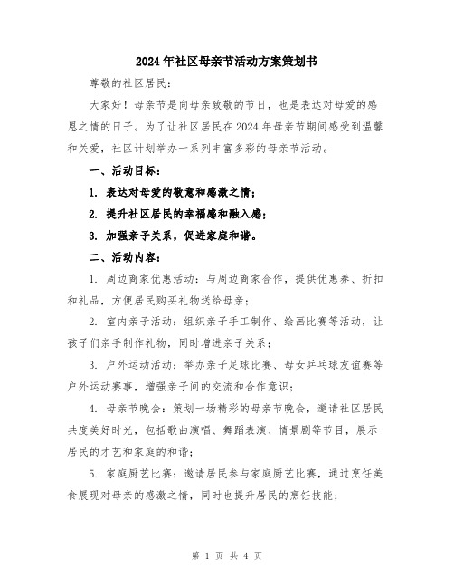 2024年社区母亲节活动方案策划书
