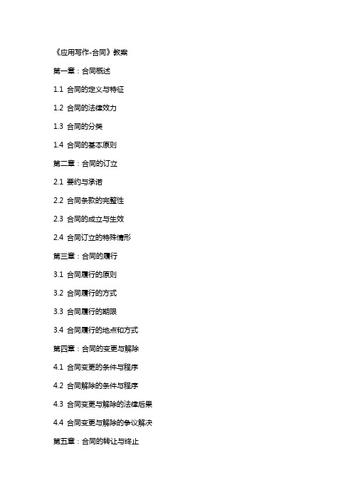 《应用写作合同》教案