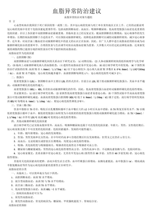 1997血脂异常防治建议-中国血脂异常防治对策专题组