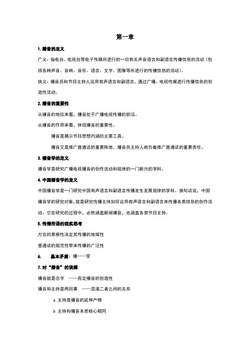 播音主持概论