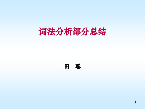 词法分析部分总结
