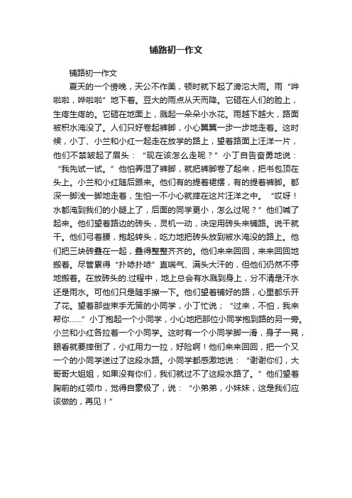 铺路初一作文