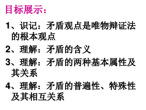 9.1矛盾的普遍性和特殊性