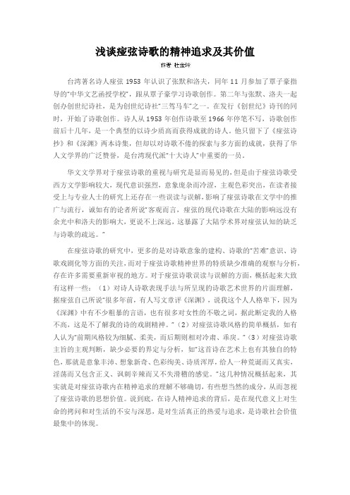 浅谈痖弦诗歌的精神追求及其价值