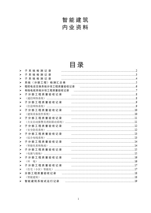 智能建筑全套验收资料(分项、分部、子分部)