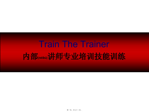 (整理)TTT内部培训师训练