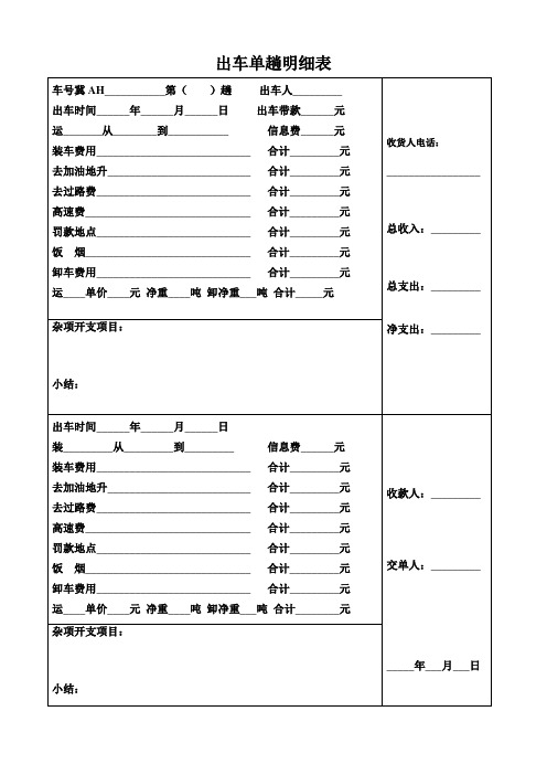 出车单趟明细表