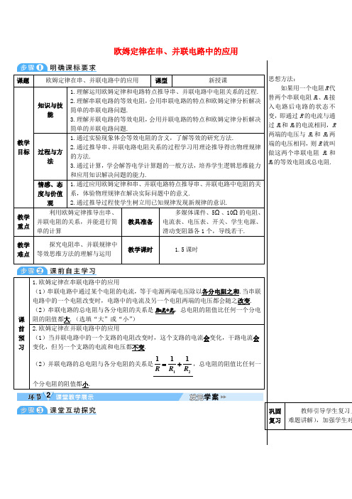 九年级物理全册 17.4 欧姆定律在串、并联电路中的应用导学案 (新版)新人教版