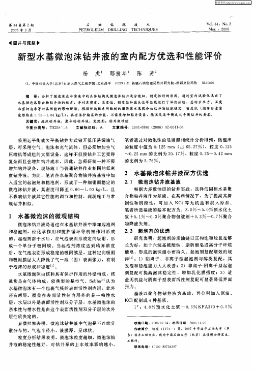 新型水基微泡沫钻井液的室内配方优选和性能评价
