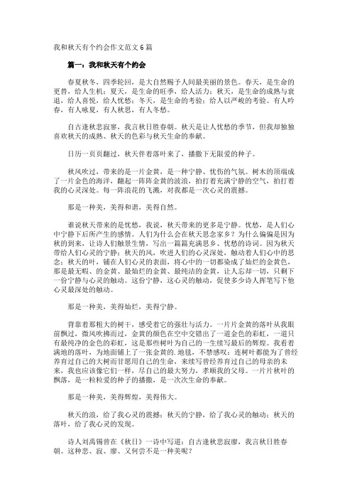我和秋天有个约会作文