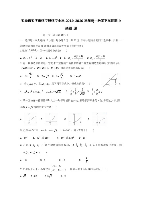 安徽省安庆市怀宁县怀宁中学2019-2020学年高一数学下学期期中试题理[含答案]