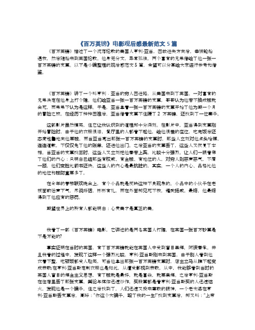 《百万英镑》电影观后感最新范文5篇