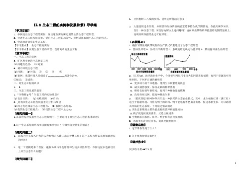 生态工程的实例和发展前景导学案