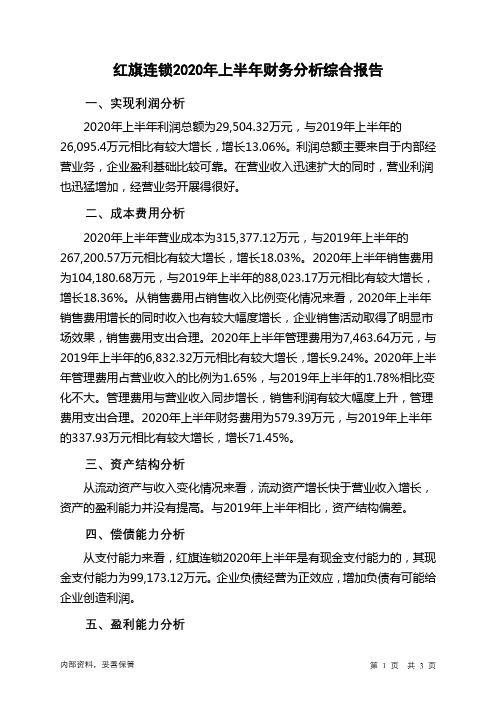 红旗连锁2020年上半年财务分析结论报告
