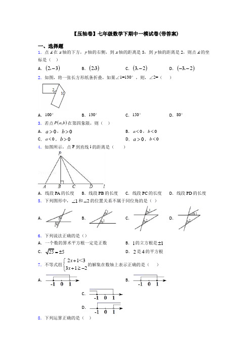 【压轴卷】七年级数学下期中一模试卷(带答案)