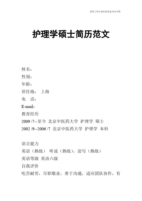 【个人简历】护理学硕士简历范文