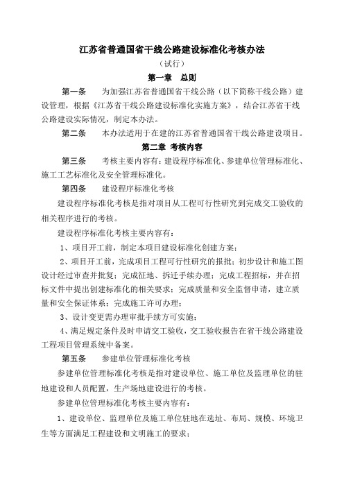 江苏省普通国省干线公路建设标准化考核办法