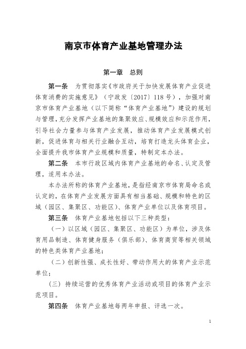 南京市体育产业基地管理办法