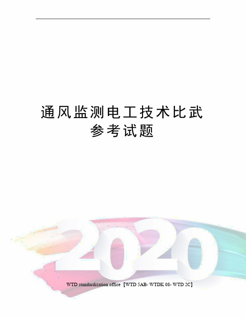 通风监测电工技术比武参考试题