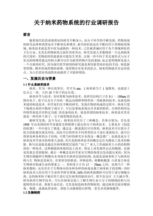 关于固体脂质纳米粒的调研报告