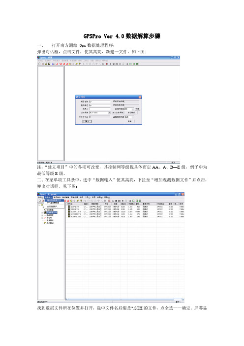 GPSPro 数据解算步骤