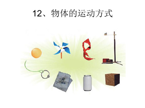 物体的运动方式