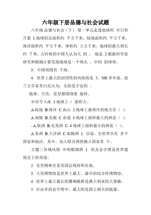 六年级下册品德与社会试题.doc