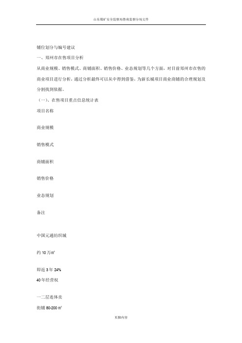 铺位划分与编号建议为做商业地产策划的朋友提供了商铺划分和商铺编号的指导和方法