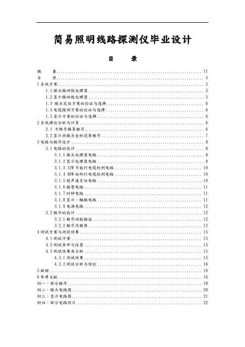 简易照明线路探测仪毕业设计