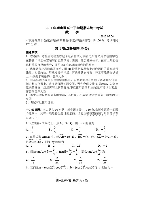 2011年南山区高一下学期期末统一考试数学试题含答案
