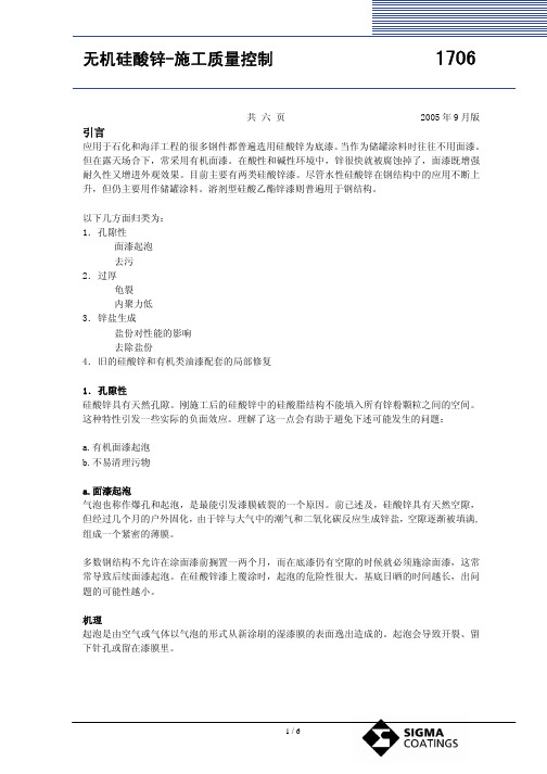 1706 无机硅酸锌-施工质量控制