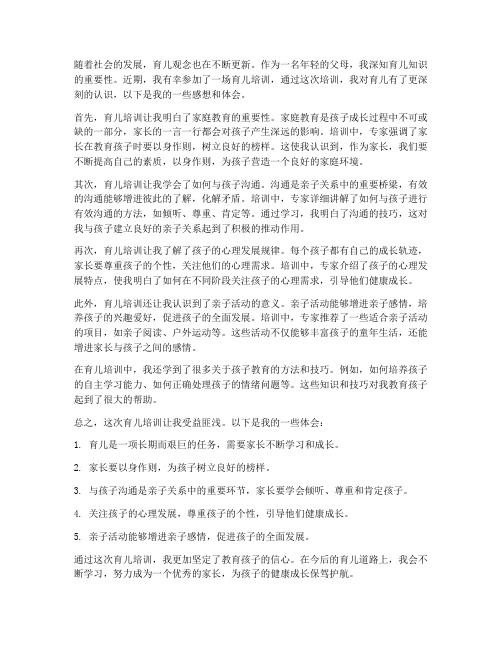 育儿培训听后感想体会