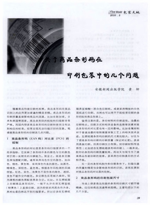 关于商品条形码在印刷包装中的几个问题