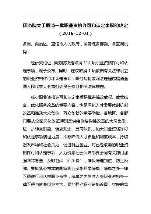 国务院关于取消一批职业资格许可和认定事项的决定(2016-12-01)