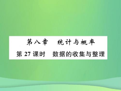 (毕节专版)中考数学复习第8章统计与概率第27课时数据