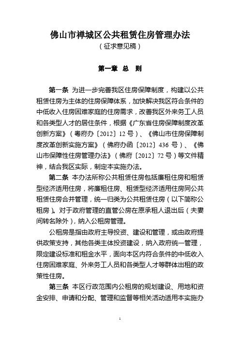佛山市禅城区公共租赁住房管理办法