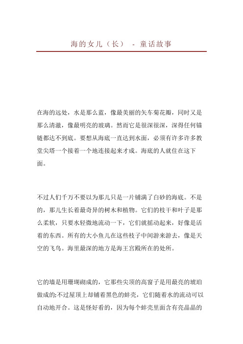 海的女儿(长) - 童话故事 