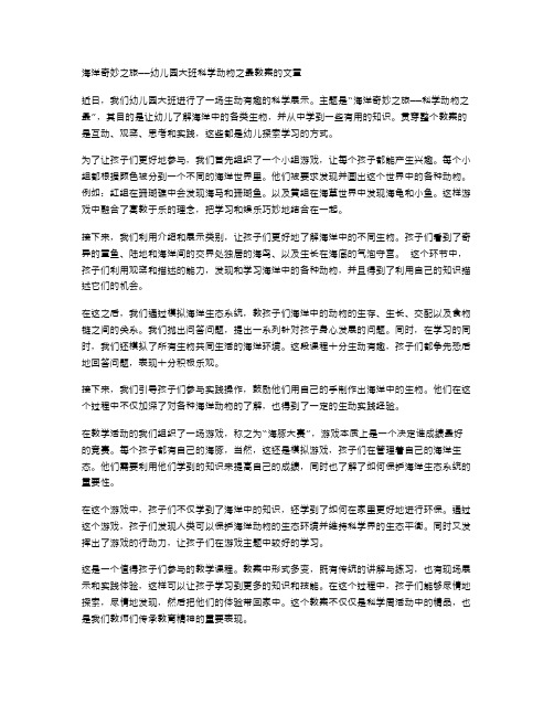 海洋奇妙之旅——幼儿园大班科学动物之最教案