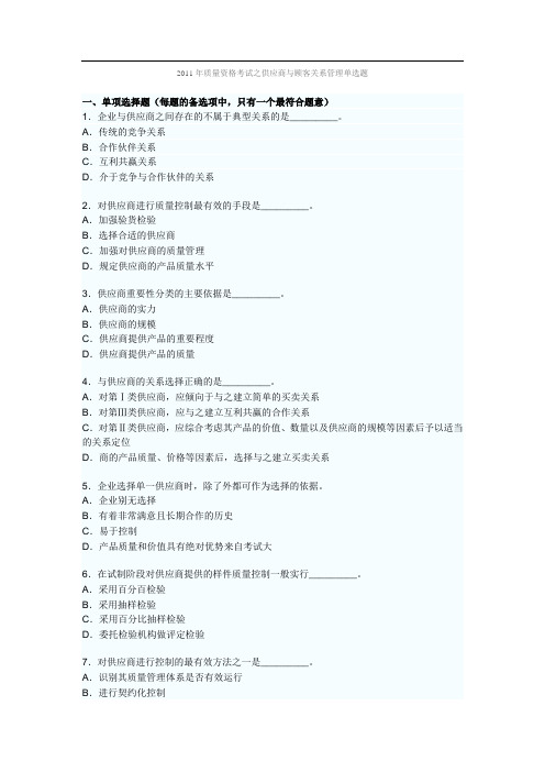 2011年质量资格考试之供应商与顾客关系管理单选题及答案