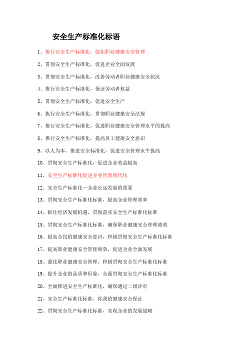 安全生产标准化标语