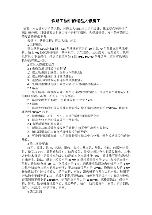 铁路工程中的道岔大修施工
