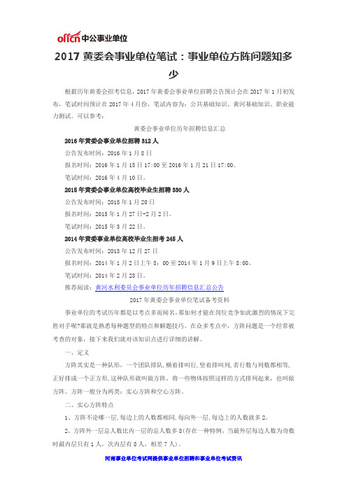 2017黄委会事业单位笔试：事业单位方阵问题知多少