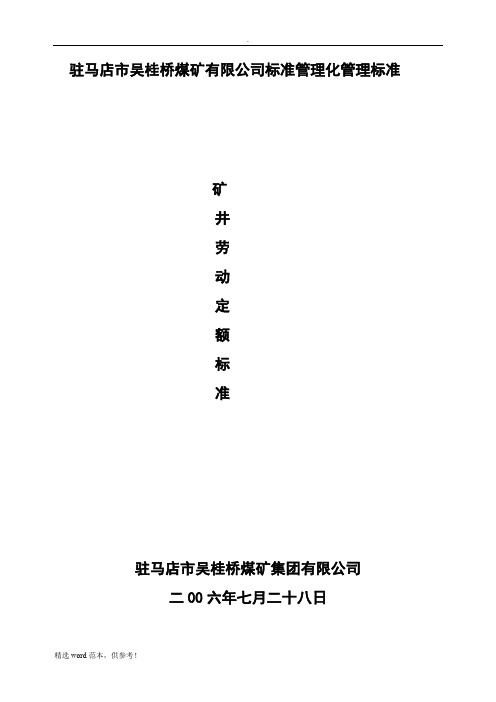 煤矿劳动定额