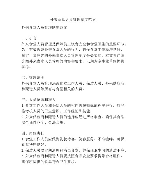 外来食堂人员管理制度范文