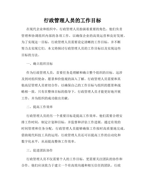 行政管理人员的工作目标