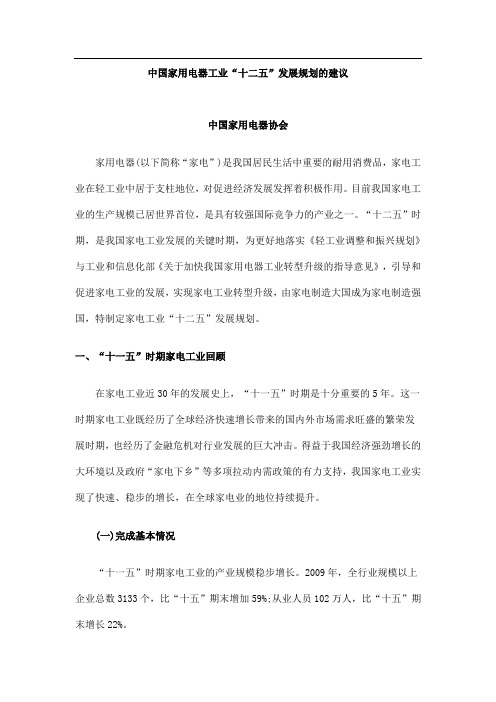 中国家用电器工业十二五发展规划的建议(DOC 32页)
